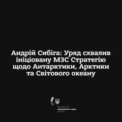 Стратегия Украины в Антарктике и Арктике