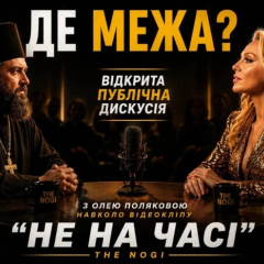 Полякова запросила священиків на дискусію