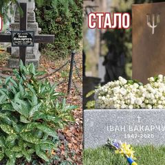 Могила отца Вакарчука изменилась через пять лет