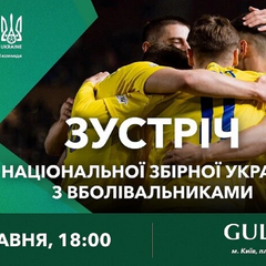 Встреча игроков сборной Украины с болельщиками