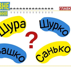 Відповідь мовознавиці на запитання про скорочення Олександрів
