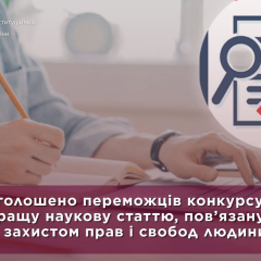 Конституційний Суд та переможці конкурсу статей