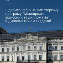 Набір на магістерську програму в Дипломатичній академії