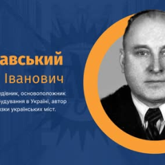 Anatoliy Stanislavsky - urban planning theory and master plans