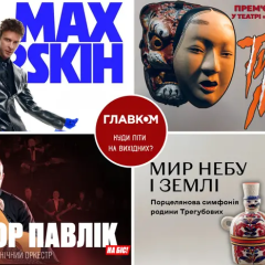 Культурный уикенд в Киеве с премьерами и концертами
