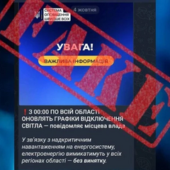 Сумська ОВА спростувала фейк про графіки відключення електроенергії