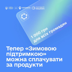 Продукти за кошти Зимової підтримки та Національного кешбеку