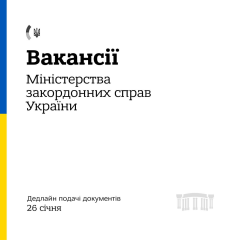 Вакансии для украинских дипломатов