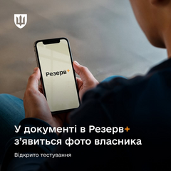 Фото власників для тестування Резерв+