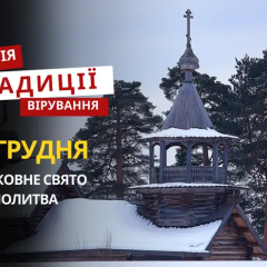 Свято відзначається 12 грудня: традиції та молитва