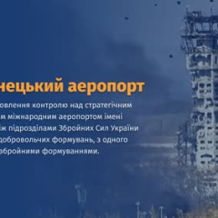 20 січня: День вшанування захисників Донецького аеропорту