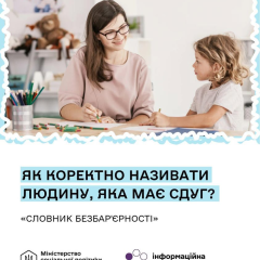 Словник безбар'єрності Мінсоцполітики