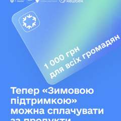 1000 гривен на продукты зимней поддержки