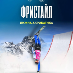 Украинская сборная по фристайлу на Олимпиаде-2026