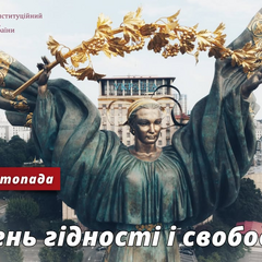 21 листопада: гідність та свобода