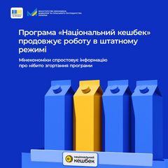 Мінекономіки опровергує чутки про закриття «Національного кешбеку»