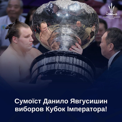 Українець Аонішікі з Кубком Імператора