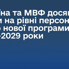 Україна та МВФ угодилися про $8,2 млрд