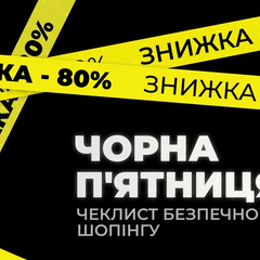 Безпека під час Чорної п'ятниці