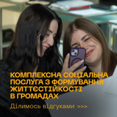 Тренінг з життєстійкості для громад