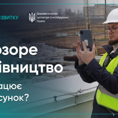 Застосунок Прозоре будівництво використовується в Україні