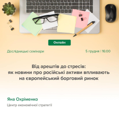 Семинар НБУ: влияние конфискации российских активов