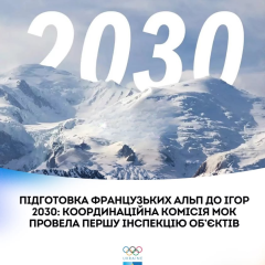 Французькі Альпи - підготовка до Олімпіади-2030