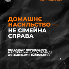 Поліція і жертви насильства вдома