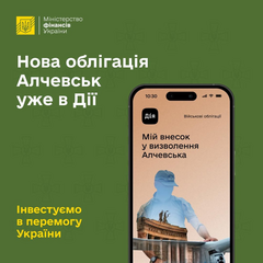 військові облігації Алчевськ новий випуск