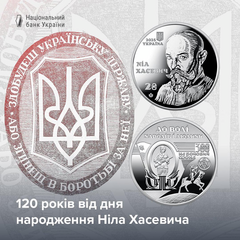 Новий дизайн пам'ятної монети Нілу Хасевичу