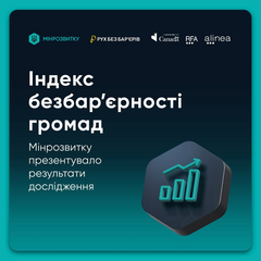 Рейтинг безбар'єрності громад