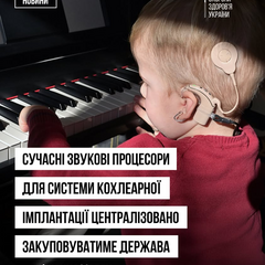 Государственная закупка кохлеарных процессоров для пациентов