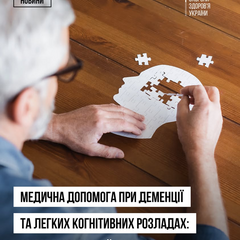 Стандарт допомоги при деменції