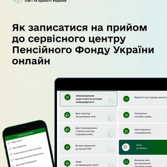 Пенсійний фонд України запустив онлайн-запис: як отримати послугу