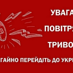 Воздушная тревога в Киеве и областях