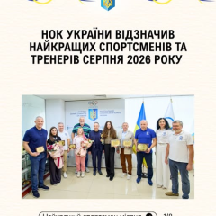 Лауреаты конкурса Лучший спортсмен августа 2026 года награждены в Олимпийском доме