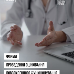 Форми оцінювання функціонування в системі освіти