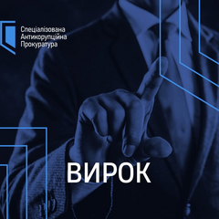 вердикт справи про хабар у ВАКС