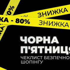 Схема охорони від шахраїв на Чорну п'ятницю