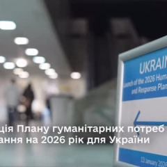 Презентация плана гуманитарной помощи