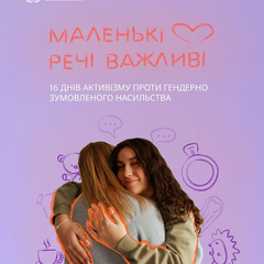 Помощь женщинам жертвам насилия в Украине