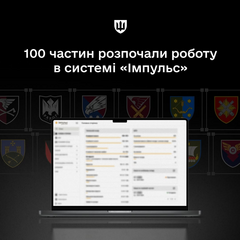Перші 100 підрозділів ЗСУ на Імпульсі