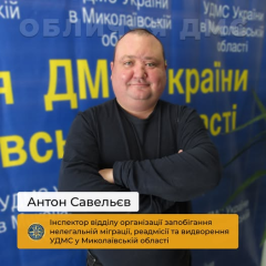 Ветеран працює в Міграційній службі: історія Антона Савельєва