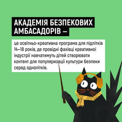 Академія безпекових амбасадорів для молоді