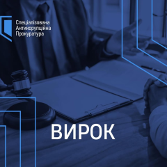 ВАКС засудив колишнього суддю на 7,5 років