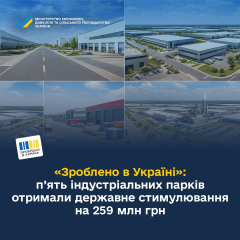 Гроші для індустріальних парків в Україні