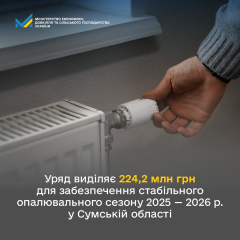 Грошові кошти для теплопостачання на Сумщині
