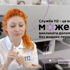 Підказка: Як скористатися послугою 112