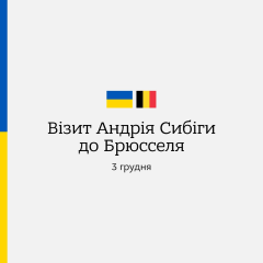 Міністр Сібіга разом з НАТО
