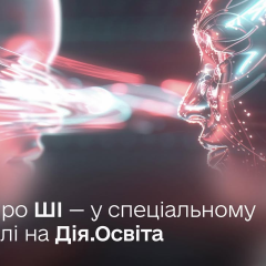 Дія. Освіта. Курси по ШІ